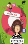 کتاب دزد مدرسه : جونی.بی جونز ۸ نوشته  باربارا پارک  مژگان کلهر